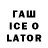 Гашиш Ice-O-Lator Eva Kozyr
